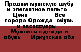 Продам мужскую шубу и элегантное пальто › Цена ­ 280 000 - Все города Одежда, обувь и аксессуары » Мужская одежда и обувь   . Иркутская обл.